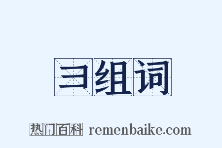 彐组词是什么意思的图片